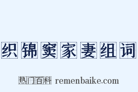织锦窦家妻组词是什么意思的图片